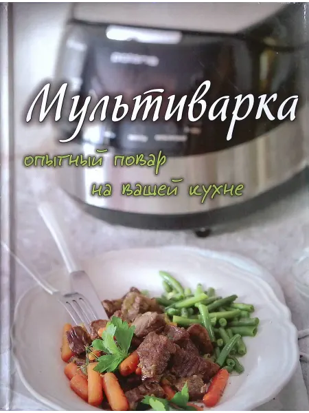 Эксмо Мультиварка. Опытный повар на вашей кухне