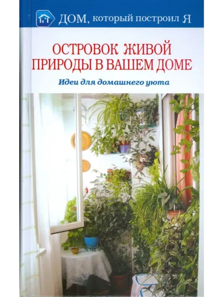 Мир книги Островок природы в вашем доме