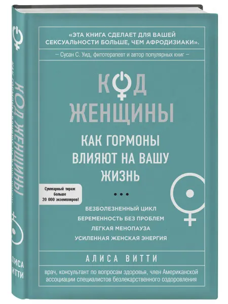 Эксмо Код Женщины. Как гормоны влияют на вашу жизнь