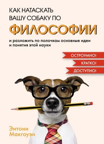 Как натаскать вашу собаку по ФИЛОСОФИИ | Макгоуэн Энтони