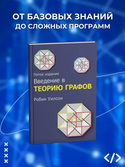 Введение в теорию графов, Робин Уилсон. Программирование