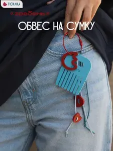 Брелок обвес на сумку женскую "Гребень"
