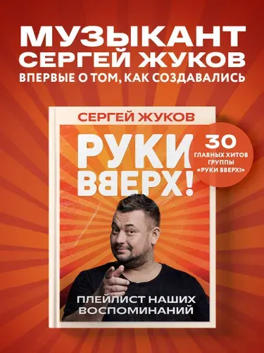 "Руки Вверх!". Плейлист наших воспоминаний | Жуков Сергей Евгеньевич