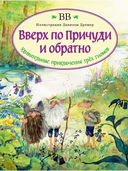 Добрая книга Вверх по Причуди и обратно BB иллюстрации Даниэлы Дрешер