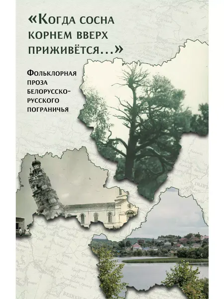 Редкая птица Когда сосна корнем вверх приживётся… Фольклор. Книга