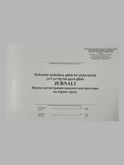 Журнал регистрации вводного инструктажа по охране труда