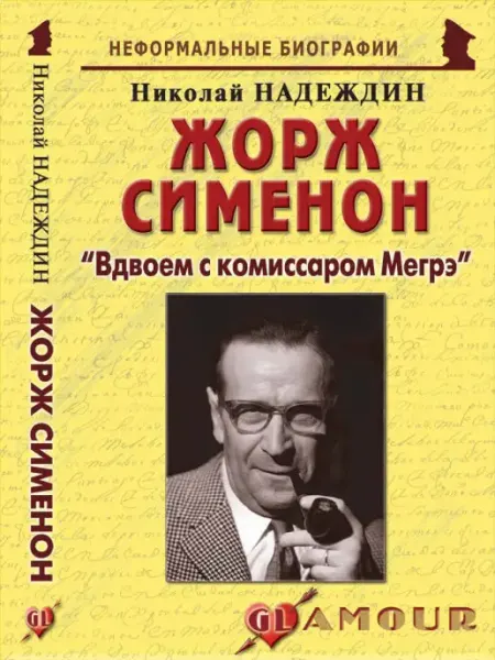 Издательство Майор Жорж Сименон "Вдвоем с комиссаром Мегрэ"