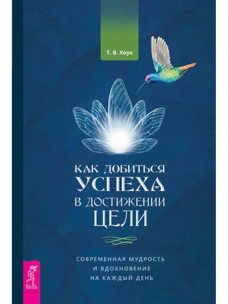 Издательская группа Весь Как добиться успеха в достижении цели мудрость,вдохновение