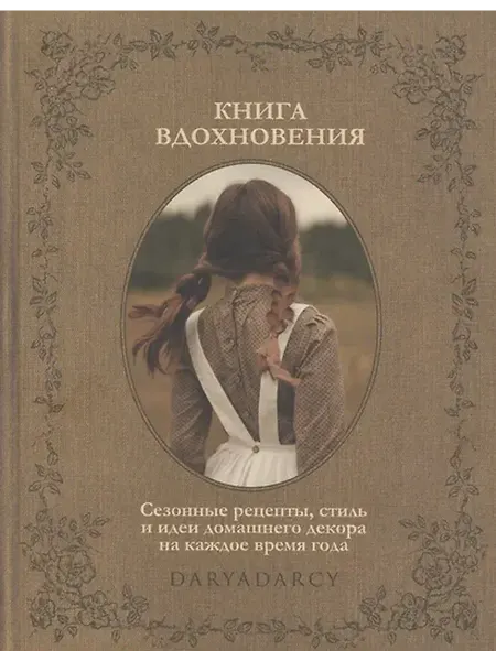 Книжный дом РФ Книга вдохновения. Сезонные рецепты, стиль и идеи домашнего