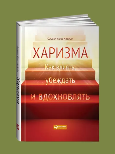 Книга, Харизма, Как научиться влиять, убеждать и вдохновлять, Оливия Кабейн