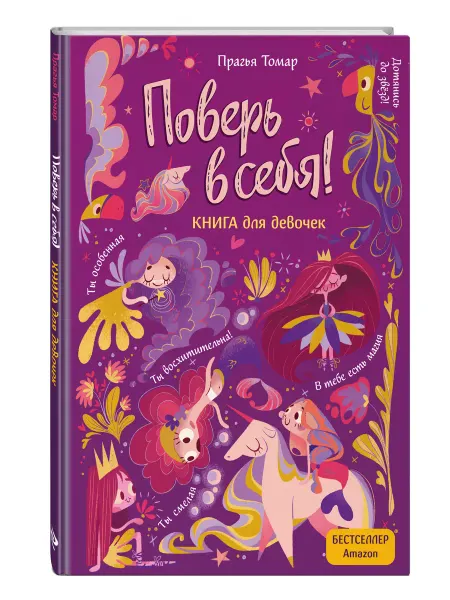 Эксмо Поверь в себя! Вдохновляющая книга для девочек