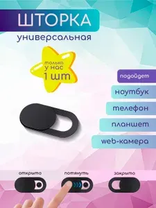 Шторка для веб камеры 1 шт. Универсальная, Защитная шторка для фронтальной камеры / Шторка Заглушка для камеры телефона / Ноутбука
