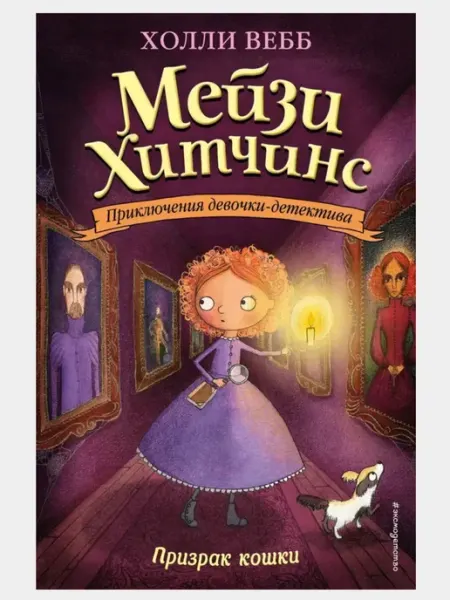 Мейзи Хитчинс: Призрак кошки, Холли Вебб