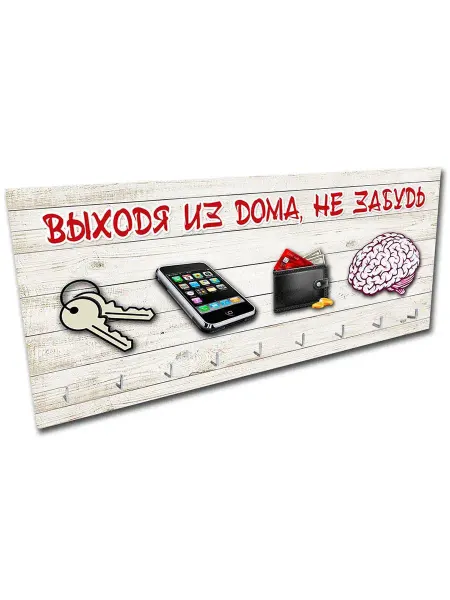 Вега Ключница настенная в подарок "Выходя из дома, не забудь"