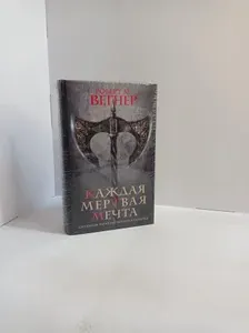 Каждая мертвая мечта | Вегнер Роберт М. | Книга б/у