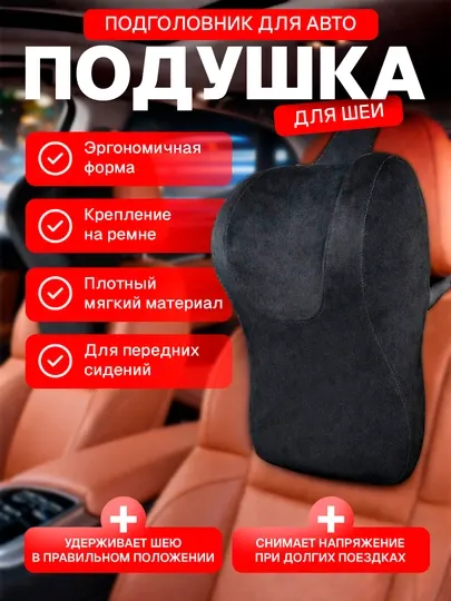 Подголовник для шеи в автомобиль, эргономичный, чёрный 1 шт
