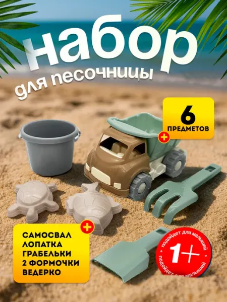 Кассон Игрушки для песочницы самосвал ведро грабли лопатка формочки