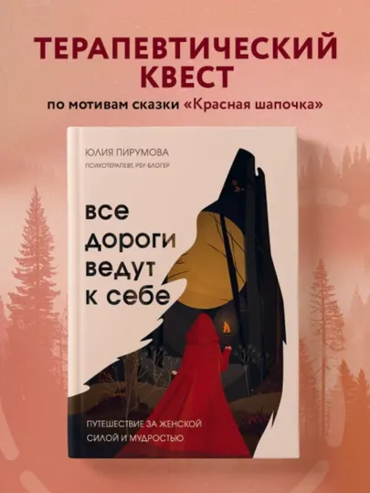 Все дороги ведут к себе, путешествие за женской силой и мудростью, Юлия Пирумова
