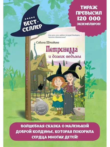 ПИТЕР Петронелла и домик ведьмы. Книги для детей