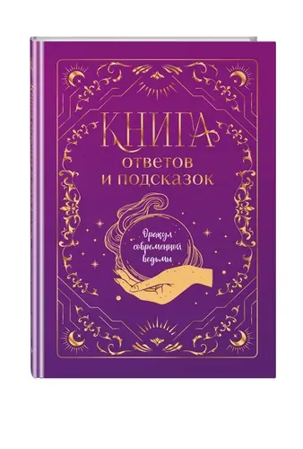 Книга ответов и подсказок, Оракул современной ведьмы