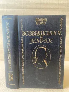 Возвышенное и земное. Роман о жизни Моцарта и его времени | Вейс Дэвид
