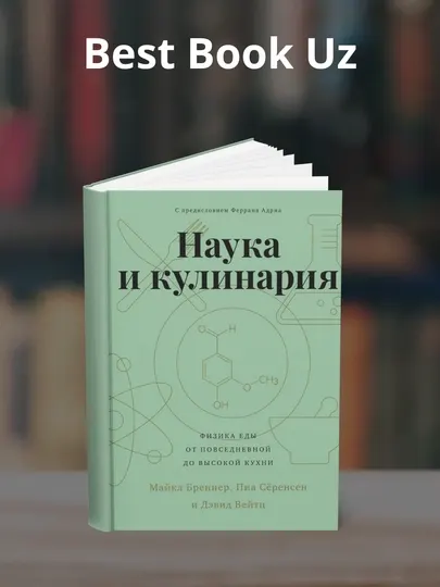 Наука и кулинария. Физика еды. От повседневной до высокой кухни. Дэвид Вейтц