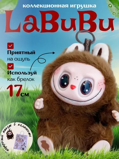 Брелок игрушка Лабубу, помарт