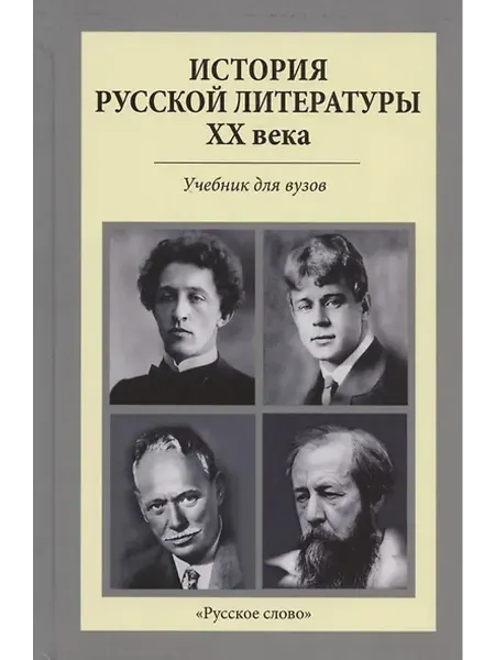 Книжный дом РФ История русской литературы XX века. Учебник для вузов