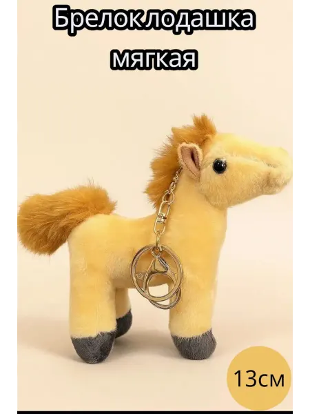 Лошадка брелок мягкая игрушка