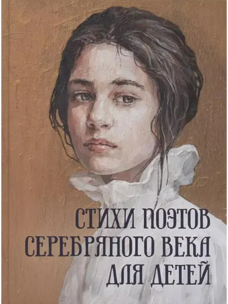 Просвещение Книга Стихи поэтов Серебряного века для детей
