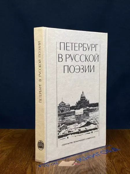 Издательство Ленинградского Университета Петербург в русской поэзии. ХVIII - начало ХХ века