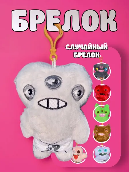 Мягкий брелок игрушка монстр