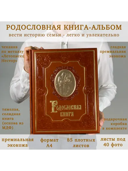 Книга на Века Подарочная Родословная книга Ренессанс экокожа ручная работа