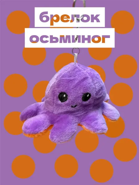 Мягкая игрушка брелок осьминог