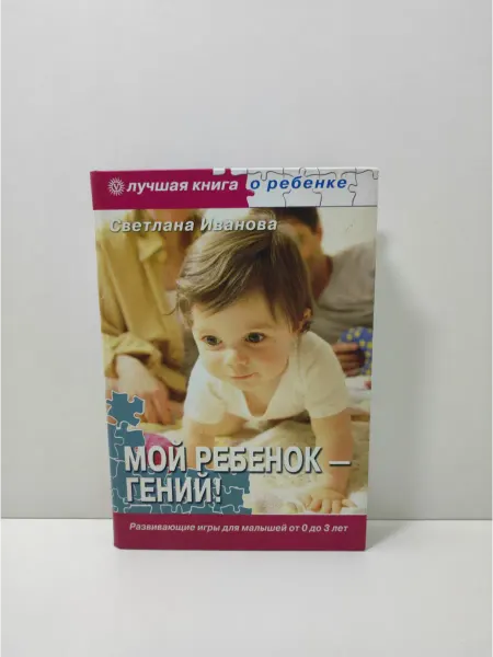 Вектор Мой ребенок - гений! Развивающие игры для малышей