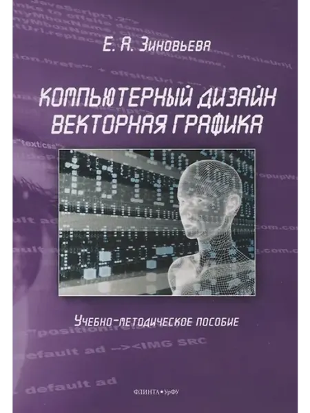 Книжный дом РФ Компьютерный дизайн. Векторная графика Учебно-методическое п