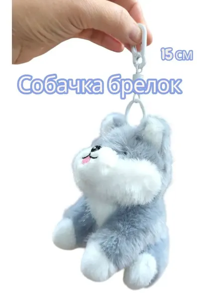 Мягкая игрушка собака брелок