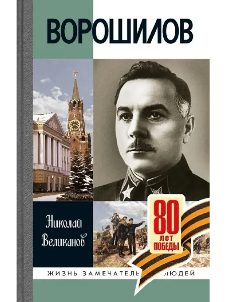 АО"МОЛОДАЯ ГВАРДИЯ" Ворошилов Великанов Н .Т Книга серии ЖЗЛ
