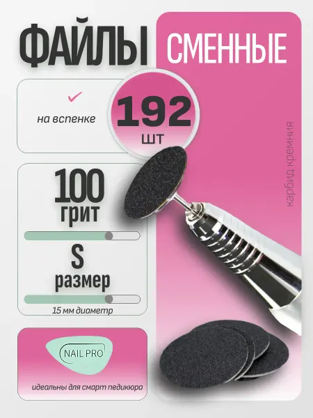 NAILPRO Сменные файлы для педикюра на вспенке S-15 мм. #100 192 шт