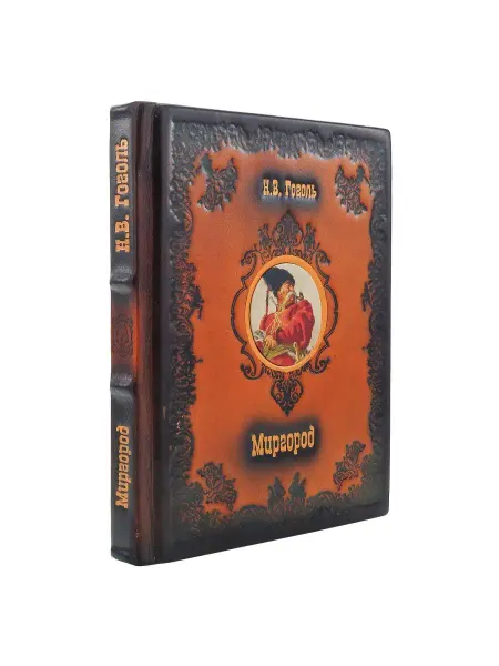 Русь Великая Подарочная книга "Н.В.Гоголь. Миргород"
