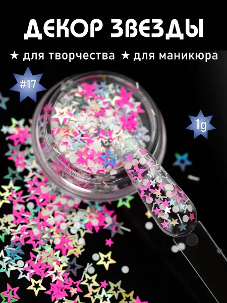 All For Nails Декор для творчества и маникюра звезды #17