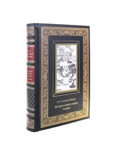 Русь Великая Книга "М.Е. Салтыков-Щедрин. История одного города. Сказки"