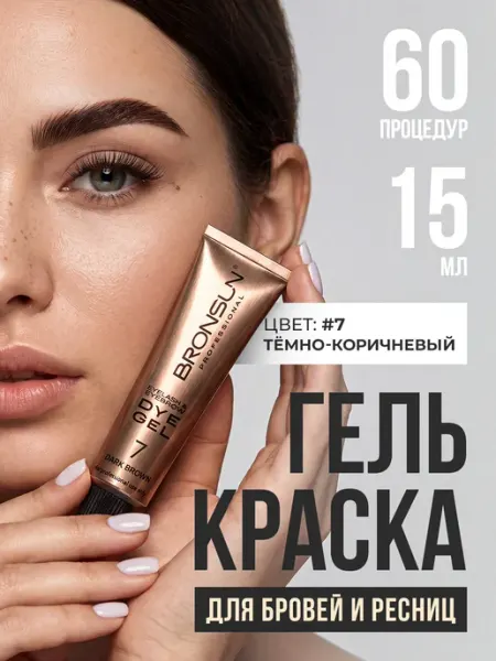 Bronsun Краска для бровей и ресниц #7 Темно-коричневая, 15 мл