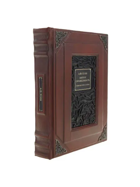 Русь Великая Подарочная книга "А.Ф. Кони. Судебные речи и статьи"