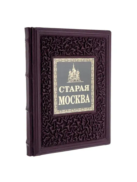 Русь Великая Книга подарочная "Пыляев. Старая Москва"