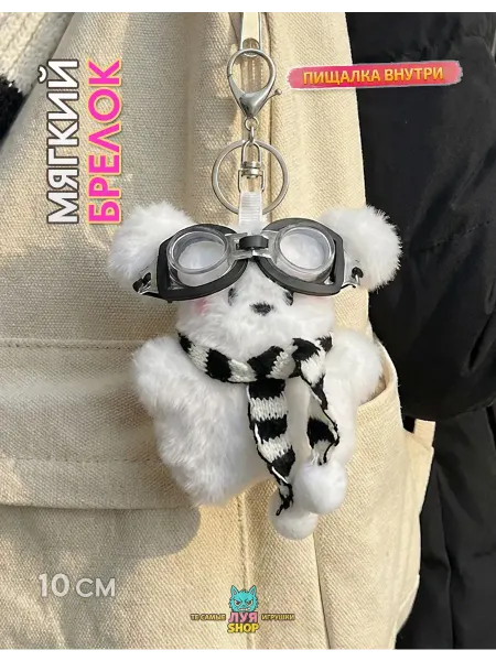 Мягкий брелок на сумку игрушка