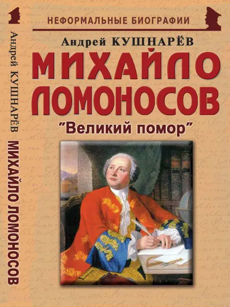 Издательство Майор Михайло Ломоносов "Великий помор"