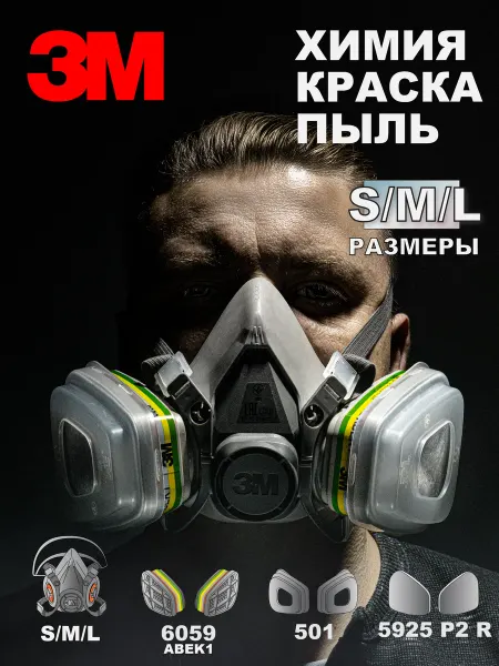3M Комплект для дезинфекции 3М 6100 6200 6300 +3М 6059