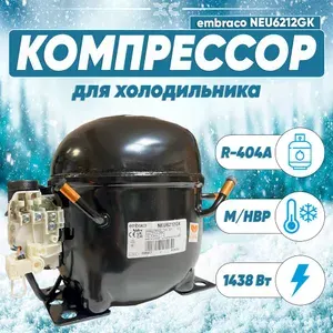 Компрессор Embraco Aspera NEU 6212 GK (M/HBP-средне t, R-404, 1438 Вт при +7,2 С)