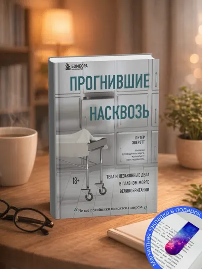 Питер Эверетт. Прогнившие насквозь. Тела и незаконные дела в главном морге Великобритании